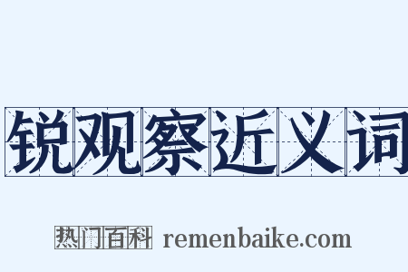 锐观察近义词是什么意思的图片